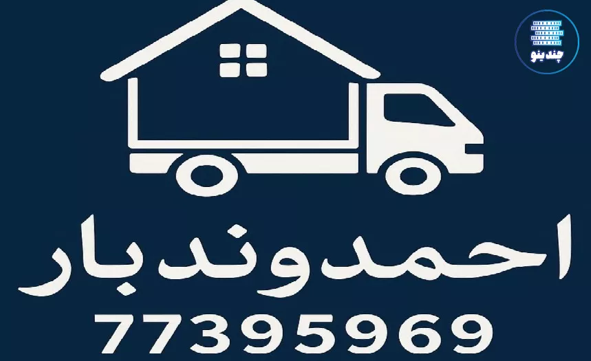 باربری و اتوبار احمدوند