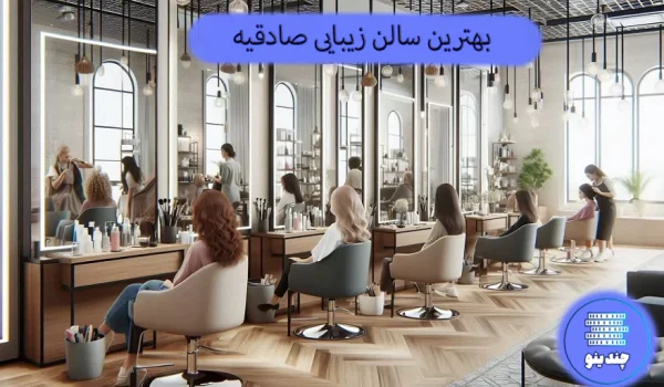 بهترین سالن زیبایی در صادقیه