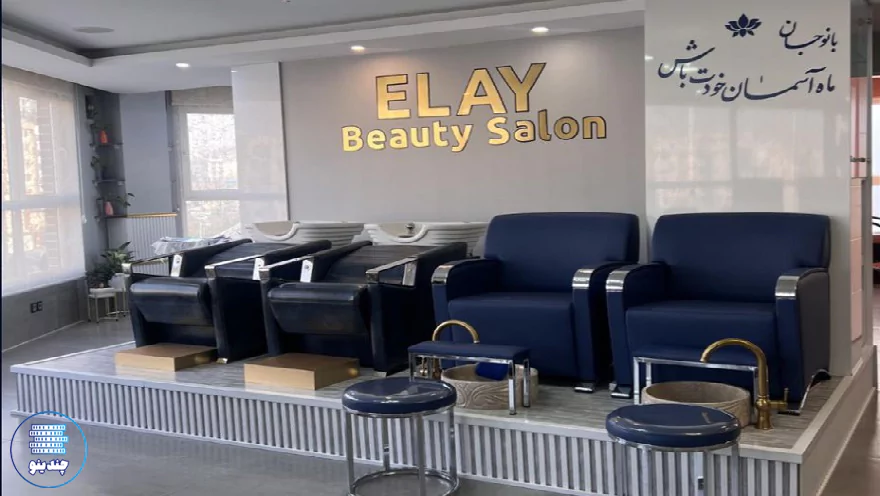سالن زیبایی الای در جنت آباد