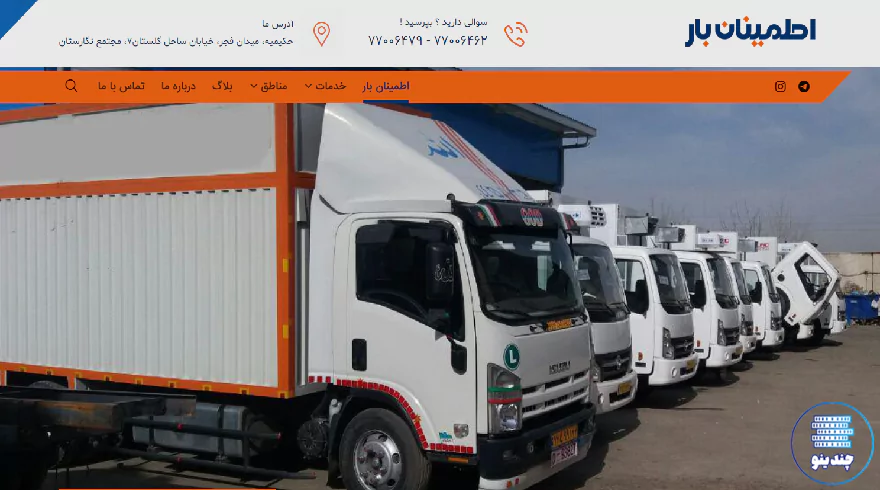 اتوبار و باربری اطمینان بار در تهران