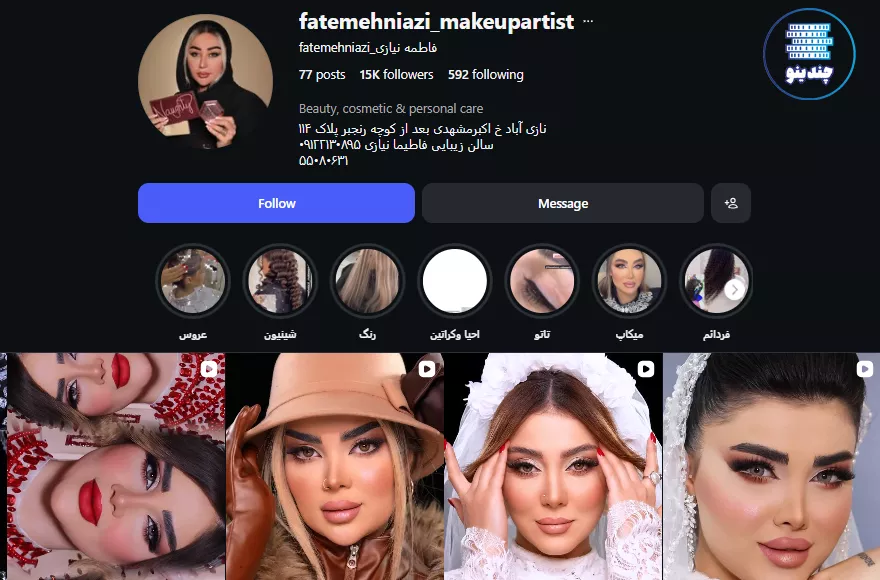 اینستاگرام سالن زیبایی فاطمه نیازی در نازی آباد