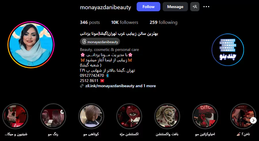 اینستاگرام سالن زیبایی مونا یزدانی در تهران