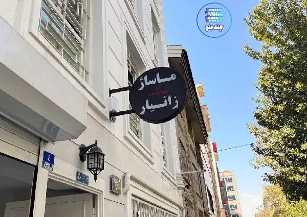 مرکز ماساژ زانیار