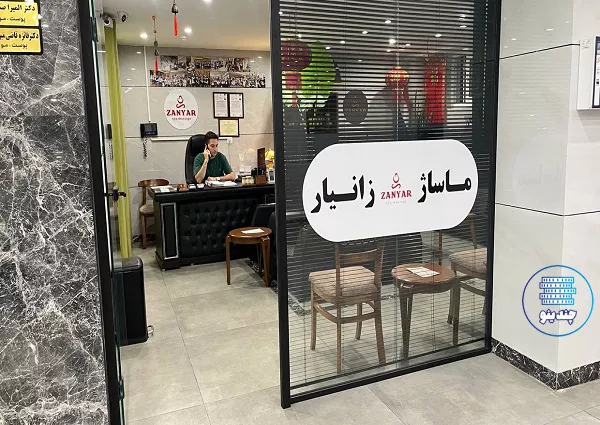 سالن ماساژ زانیار