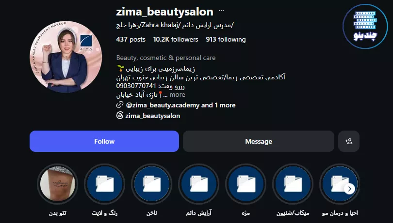 اینستاگرام سالن زیبایی زیما در نازی آباد
