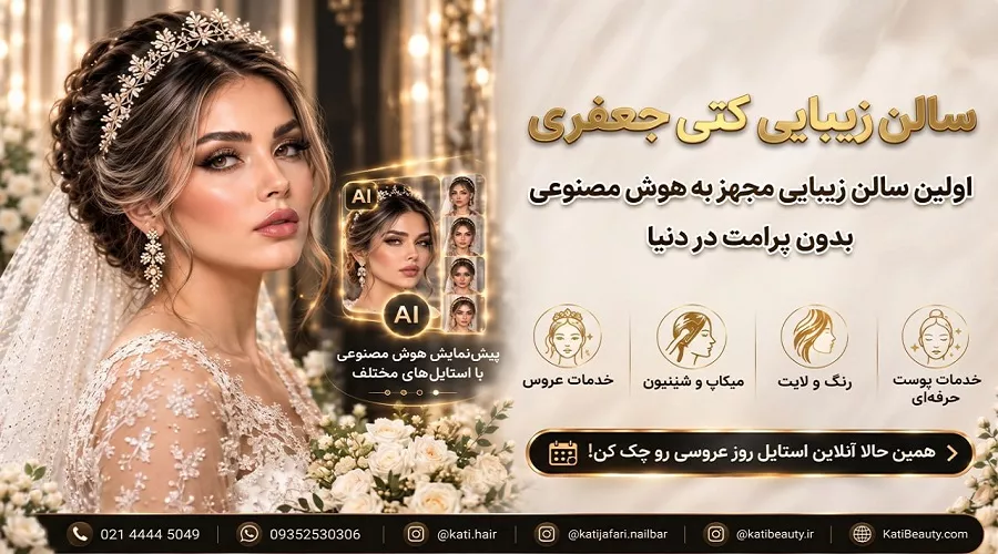 سالن زیبایی کتی جعفری