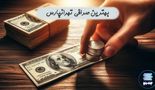 بهترین صرافی تهرانپارس - لیست 5 صرافی در تهرانپارس