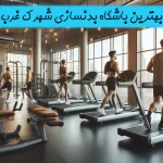 بهترین باشگاه بدنسازی شهرک غرب
