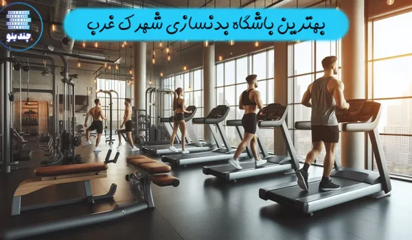 بهترین باشگاه بدنسازی شهرک غرب