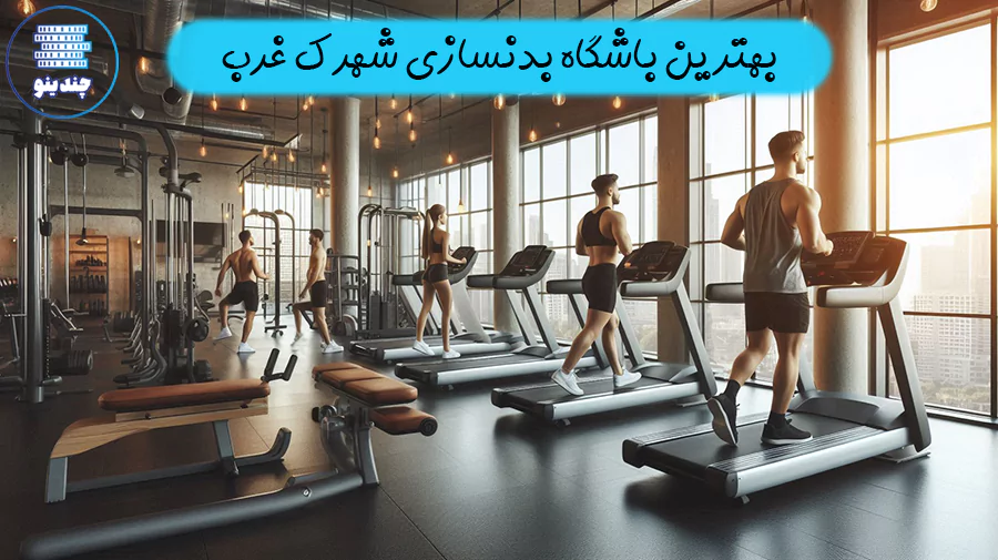 بهترین باشگاه بدنسازی شهرک غرب
