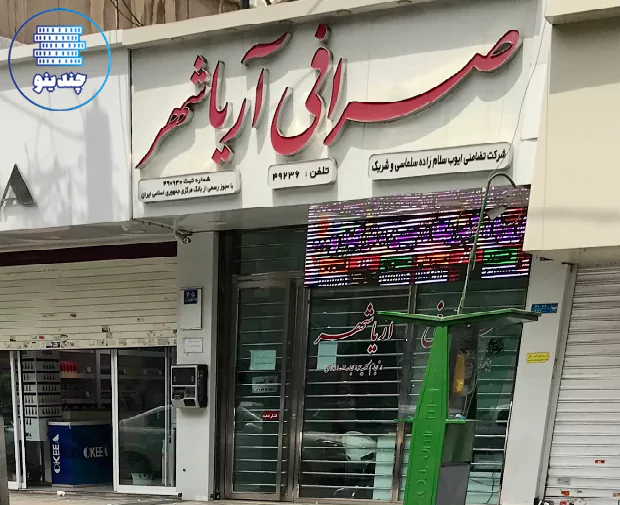 صرافی آریاشهر صادقیه