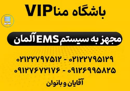 باشگاه منا vip در پاسداران