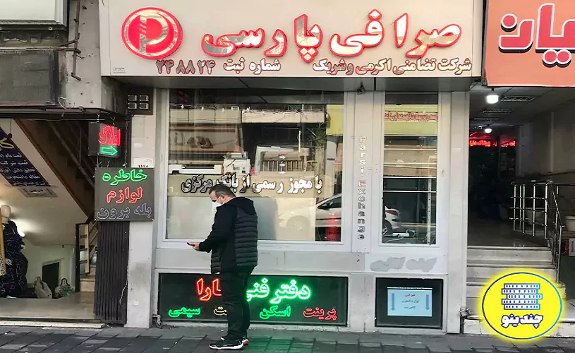 صرافی پارسی صادقیه
