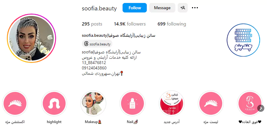 اینستاگرام سالن زیبایی صوفیا سهروردی شمالی