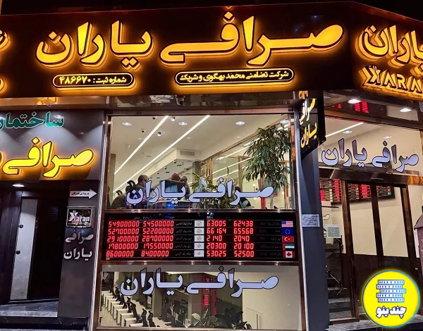 صرافی یاران صادقیه