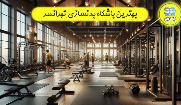 بهترین باشگاه بدنسازی تهرانسر