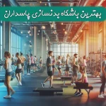 بهترین باشگاه بدنسازی پاسداران + باشگاه بانوان پاسداران
