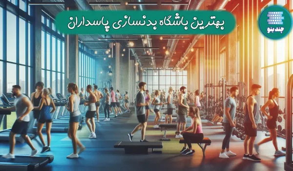 بهترین باشگاه بدنسازی پاسداران + باشگاه بانوان پاسداران