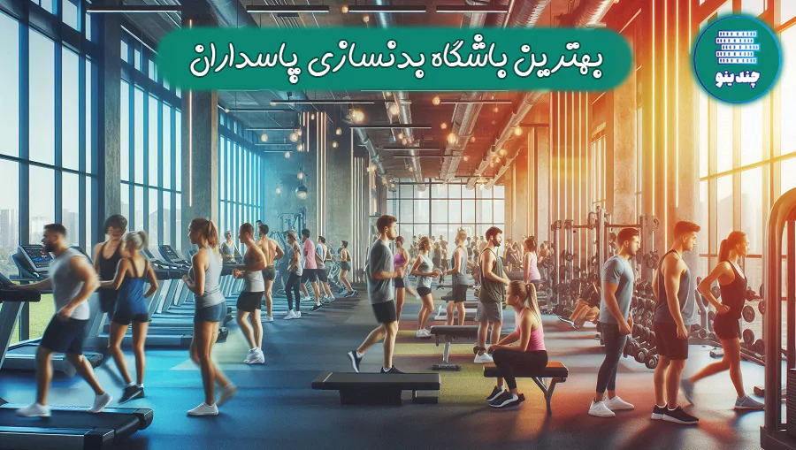 بهترین باشگاه بدنسازی پاسداران + باشگاه بانوان پاسداران