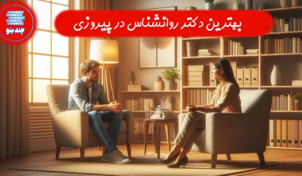 بهترین دکتر روانشناس در پیروزی