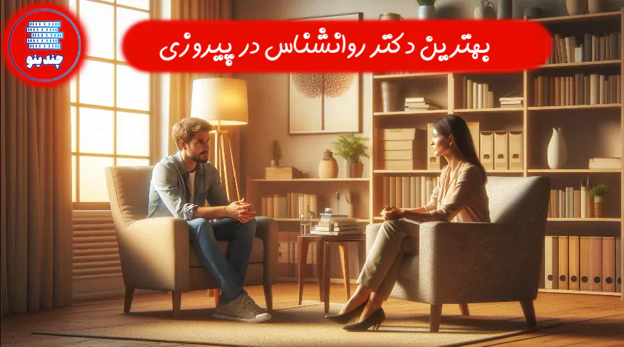 بهترین دکتر روانشناس در پیروزی