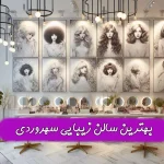 بهترین سالن زیبایی در سهروردی