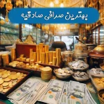 6 بهترین صرافی صادقیه تهران