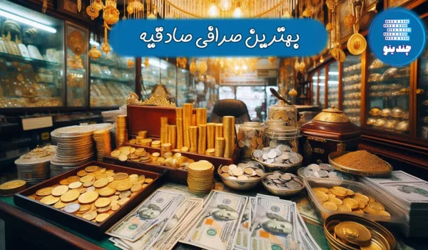 6 بهترین صرافی صادقیه تهران