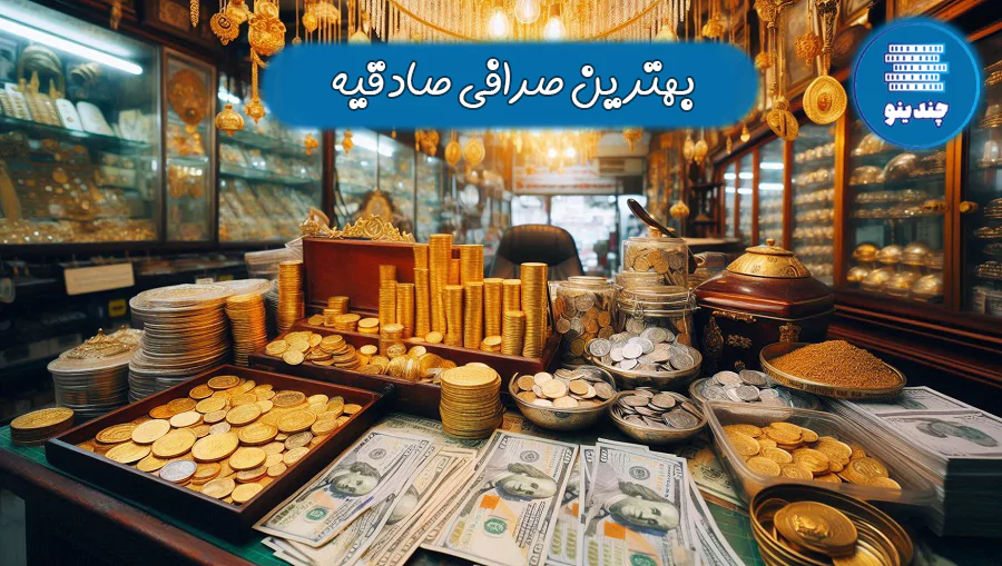 6 بهترین صرافی صادقیه تهران
