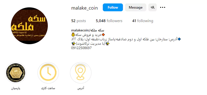 اینستاگرام سکه فروشی ملکه در صادقیه