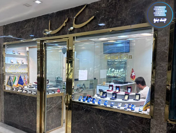 سکه سما در آریاشهر