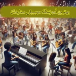 بهترین آموزشگاه موسیقی ستارخان