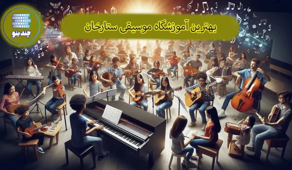 بهترین آموزشگاه موسیقی ستارخان