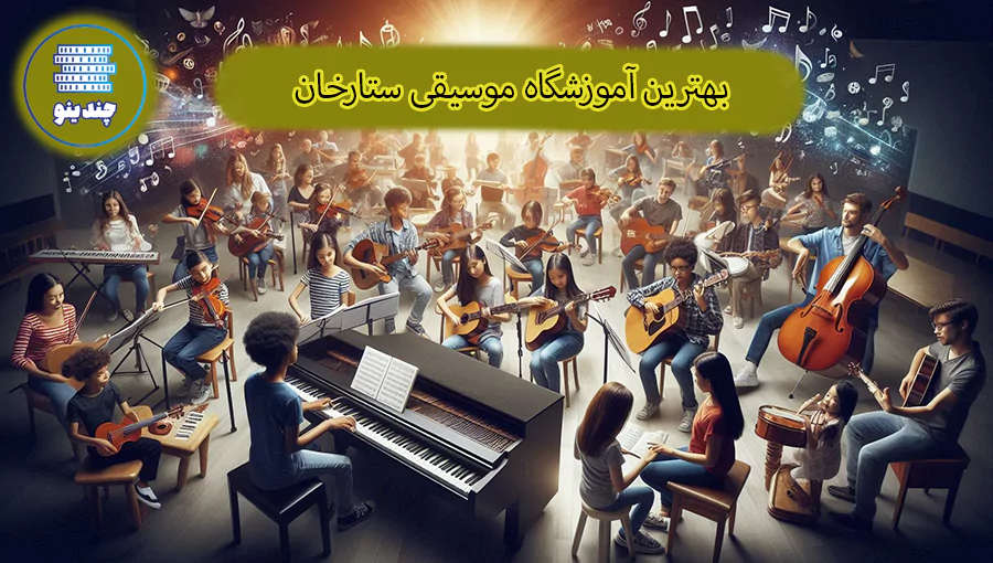 بهترین آموزشگاه موسیقی ستارخان