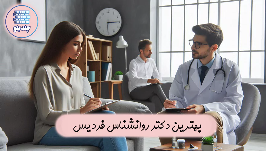 بهترین دکتر روانشناس در فردیس کرج