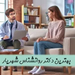 بهترین دکتر روانشناس در شهریار + فوق تخصص روانشناسی در شهریار