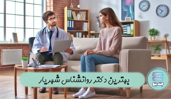 بهترین دکتر روانشناس در شهریار + فوق تخصص روانشناسی در شهریار
