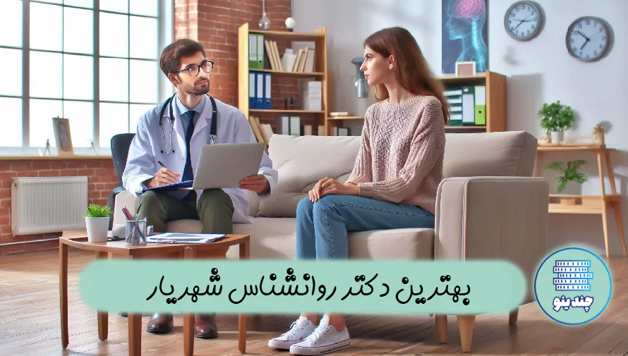 بهترین دکتر روانشناس در شهریار + فوق تخصص روانشناسی در شهریار