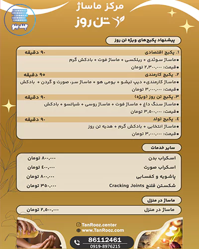 معرفی 16 مجهزترین و بهترین مرکز ماساژ تهران + خدمات و آدرس 8 پکیجهای مرکز ماساژ تن روز