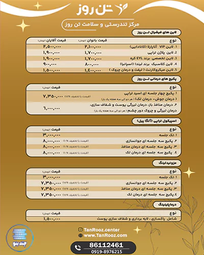 معرفی 16 مجهزترین و بهترین مرکز ماساژ تهران + خدمات و آدرس 9 تعرفههای مرکز ماساژ تن روز