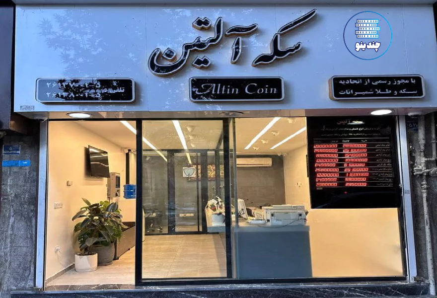 سکه آلتین در فرمانیه