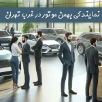 بهترین نمایندگی بهمن خودرو غرب تهران
