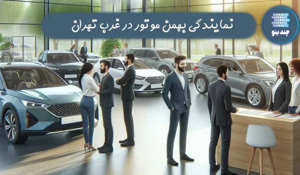 بهترین نمایندگی بهمن خودرو غرب تهران