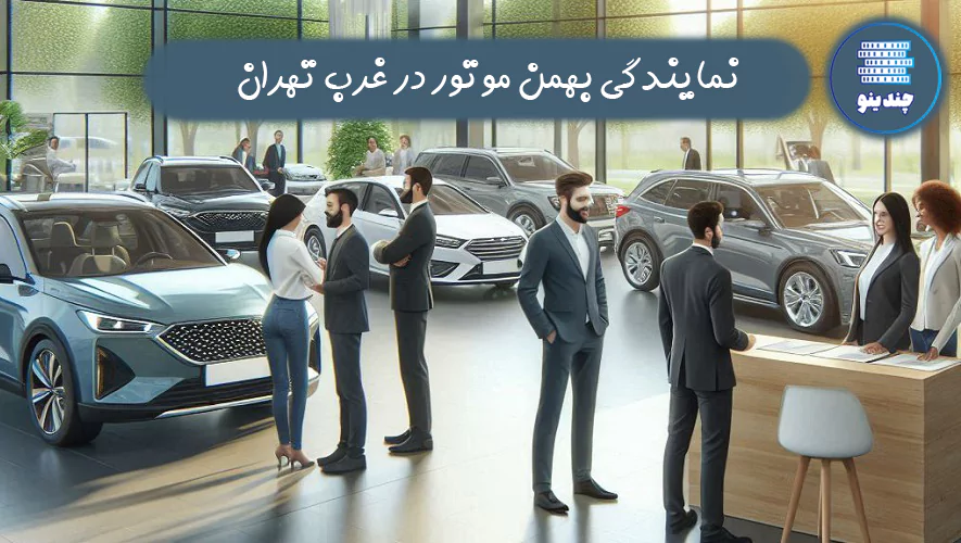 بهترین نمایندگی بهمن خودرو غرب تهران