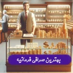 لیست 5 تا بهترین صرافی فرمانیه