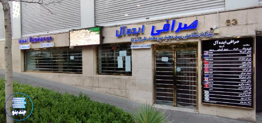 صرافی ایده آل در فرمانیه