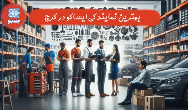 بهترین نمایندگی ایساکو کرج