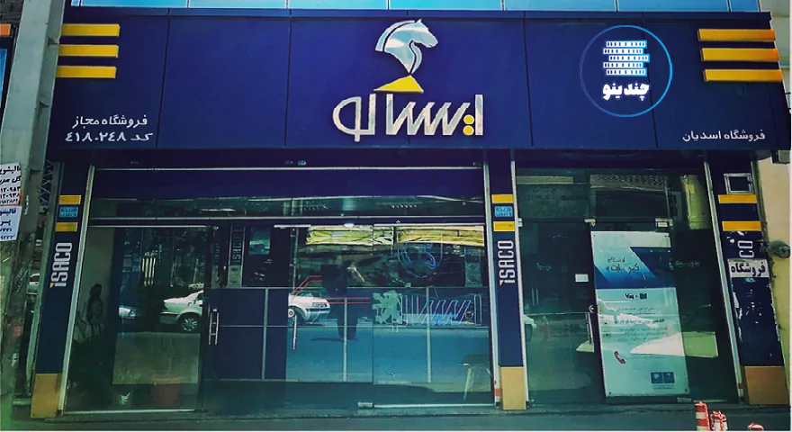 فروشگاه ایساکو کرج - نمایندگی اسدیان