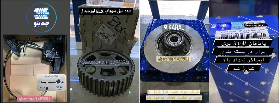 نمایندگی قطعات ایران خودرو کرج - ایمانی