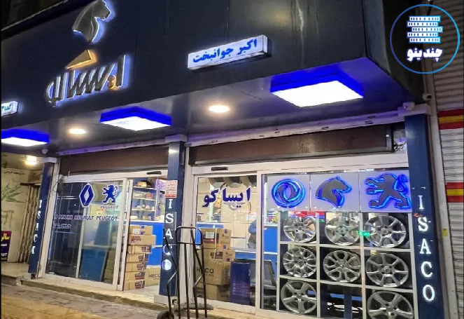 نمایندگی ایساکو جوانبخت در کرج
